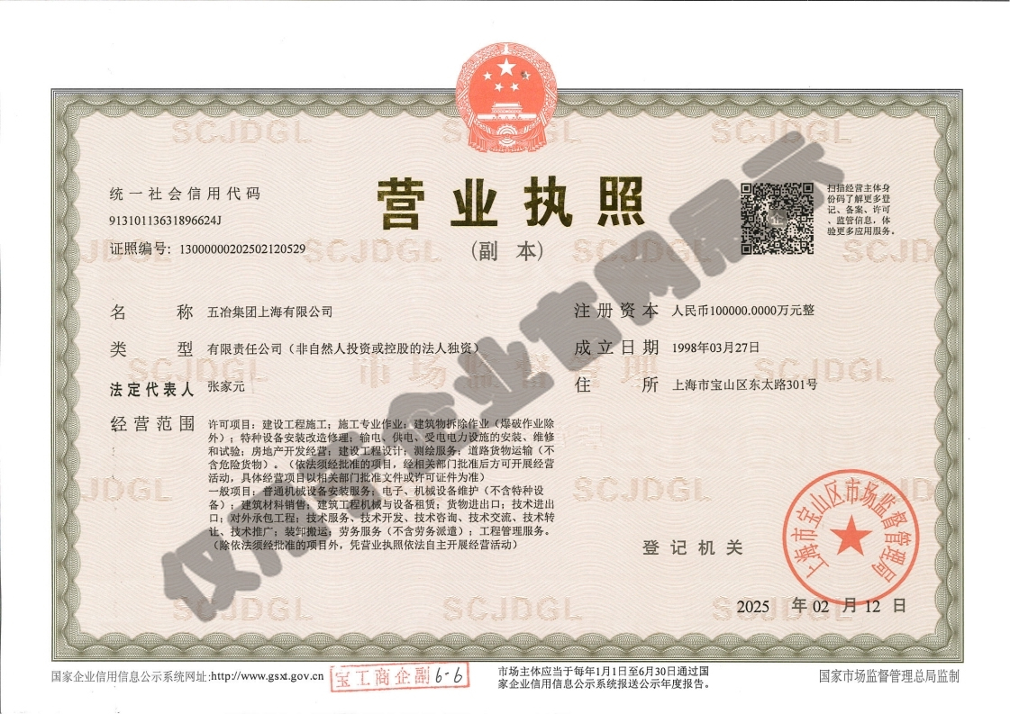 營業執照：五冶集團上海有限公司（副本）水印